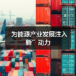 为能源产业发展注入“新”动力(图2) 为能源产业发展注入“新”动力(图2)