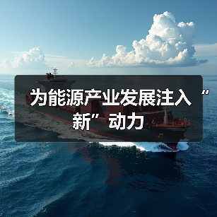 为能源产业发展注入“新”动力(图4) 为能源产业发展注入“新”动力(图4)