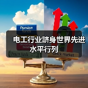 电工行业跻身世界先进水平行列（图4）