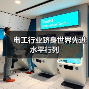 电工行业跻身世界先进水平行列（图1）