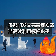 多部门发文完善煤炭清洁高效利用标杆水平（图1）