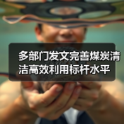 多部门发文完善煤炭清洁高效利用标杆水平（图3）