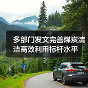 多部门发文完善煤炭清洁高效利用标杆水平（图2）