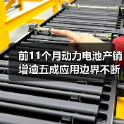 前11个月动力电池产销增逾五成应用边界不断拓展（图2）