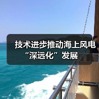 技术进步推动海上风电“深远化”发展（图1）