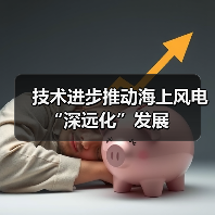 技术进步推动海上风电“深远化”发展（图3）
