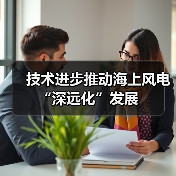 技术进步推动海上风电“深远化”发展（图2）