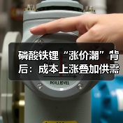 磷酸铁锂“涨价潮”背后：成本上涨叠加供需转暖 企业谋求提价减亏（图4）