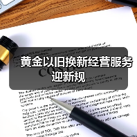 黄金以旧换新经营服务迎新规（图3）