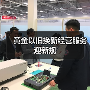 黄金以旧换新经营服务迎新规（图2）