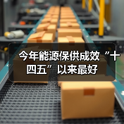 今年能源保供成效“十四五”以来最好（图1）