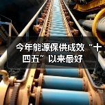 今年能源保供成效“十四五”以来最好（图4）