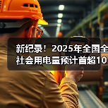 新纪录!2025年全国全社会用电量预计首超10万亿千瓦时(图3) 新纪录!2025年全国全社会用电量预计首超10万亿千瓦时(图3)