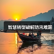 智慧转型破解防汛难题(图2) 智慧转型破解防汛难题(图2)