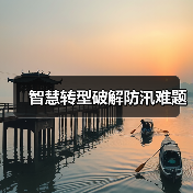 智慧转型破解防汛难题(图1) 智慧转型破解防汛难题(图1)