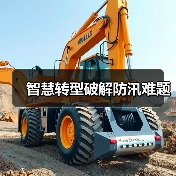 智慧转型破解防汛难题(图3) 智慧转型破解防汛难题(图3)
