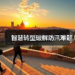智慧转型破解防汛难题(图4) 智慧转型破解防汛难题(图4)