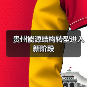 贵州能源结构转型进入新阶段（图3）
