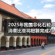 2025年我国非化石能源消费比重将超额完成20%的目标任务(图2) 2025年我国非化石能源消费比重将超额完成20%的目标任务(图2)