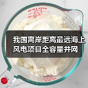 我国离岸距离最远海上风电项目全容量并网(图2) 我国离岸距离最远海上风电项目全容量并网(图2)