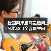 我国离岸距离最远海上风电项目全容量并网(图4) 我国离岸距离最远海上风电项目全容量并网(图4)