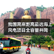 我国离岸距离最远海上风电项目全容量并网(图1) 我国离岸距离最远海上风电项目全容量并网(图1)