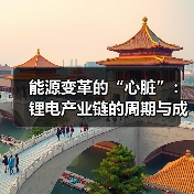 能源变革的“心脏”:锂电产业链的周期与成长(图4) 能源变革的“心脏”:锂电产业链的周期与成长(图4)