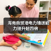 海南自贸港电力输送能力提升超四倍(图2) 海南自贸港电力输送能力提升超四倍(图2)