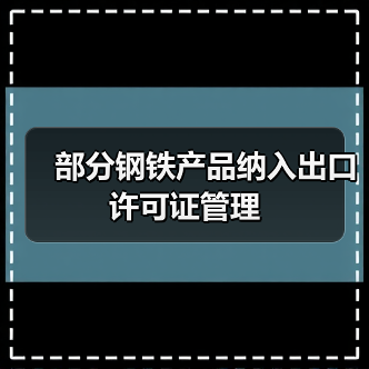 部分钢铁产品纳入出口许可证管理(图3) 部分钢铁产品纳入出口许可证管理(图3)