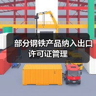 部分钢铁产品纳入出口许可证管理(图2) 部分钢铁产品纳入出口许可证管理(图2)