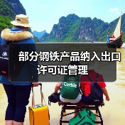 部分钢铁产品纳入出口许可证管理(图4) 部分钢铁产品纳入出口许可证管理(图4)