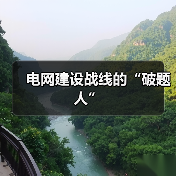 电网建设战线的“破题人”(图2) 电网建设战线的“破题人”(图2)