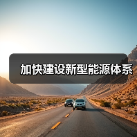 加快建设新型能源体系(图2) 加快建设新型能源体系(图2)