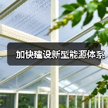 加快建设新型能源体系(图1) 加快建设新型能源体系(图1)