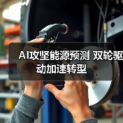 AI攻坚能源预测 双轮驱动加速转型(图1) AI攻坚能源预测 双轮驱动加速转型(图1)