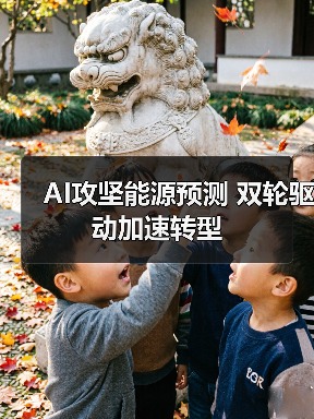 AI攻坚能源预测 双轮驱动加速转型(图4) AI攻坚能源预测 双轮驱动加速转型(图4)