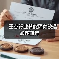 重点行业节能降碳改造加速前行（图2）