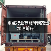 重点行业节能降碳改造加速前行（图1）