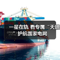 一星在轨 看专属“天眼”护航国家电网(图3) 一星在轨 看专属“天眼”护航国家电网(图3)