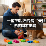 一星在轨 看专属“天眼”护航国家电网(图1) 一星在轨 看专属“天眼”护航国家电网(图1)