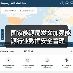 国家能源局发文加强能源行业数据安全管理(图1) 国家能源局发文加强能源行业数据安全管理(图1)