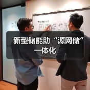 新型储能助“源网储”一体化(图1) 新型储能助“源网储”一体化(图1)