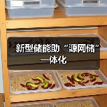新型储能助“源网储”一体化(图2) 新型储能助“源网储”一体化(图2)