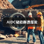 AIDC储能赛道爆发（图3）