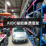 AIDC储能赛道爆发（图4）