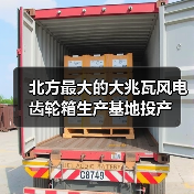 北方最大的大兆瓦风电齿轮箱生产基地投产（图1）