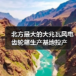 北方最大的大兆瓦风电齿轮箱生产基地投产（图4）