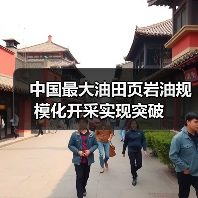 中国最大油田页岩油规模化开采实现突破（图1）