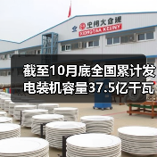 截至10月底全国累计发电装机容量37.5亿千瓦(图2) 截至10月底全国累计发电装机容量37.5亿千瓦(图2)