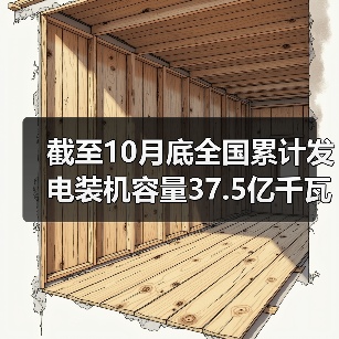 截至10月底全国累计发电装机容量37.5亿千瓦(图4) 截至10月底全国累计发电装机容量37.5亿千瓦(图4)